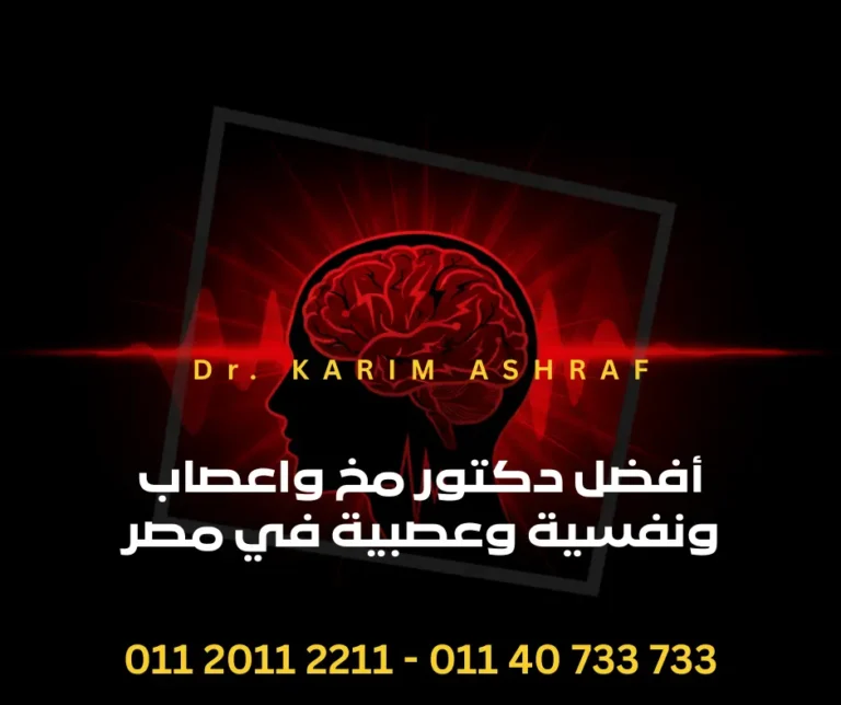 أفضل دكتور مخ واعصاب ونفسية وعصبية في مصر أفضل دكتور مخ واعصاب ونفسية وعصبية في مصر