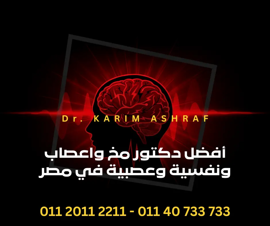 أفضل دكتور مخ واعصاب ونفسية وعصبية في مصر