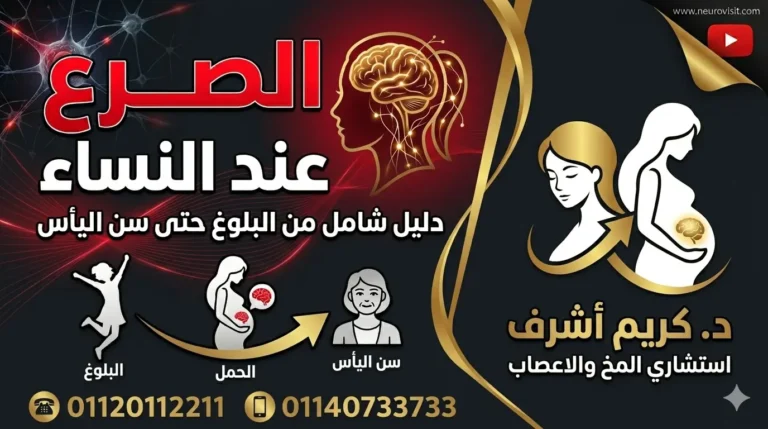 الصرع عند النساء