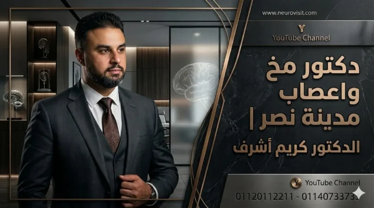 دكتور مخ واعصاب مدينة نصر الدكتور كريم أشرف