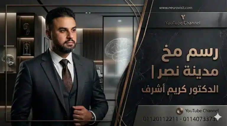 رسم مخ مدينة نصر