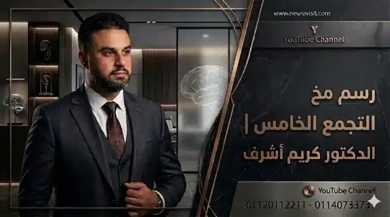 دكتور مخ واعصاب التجمع الخامس الدكتور كريم اشرف
