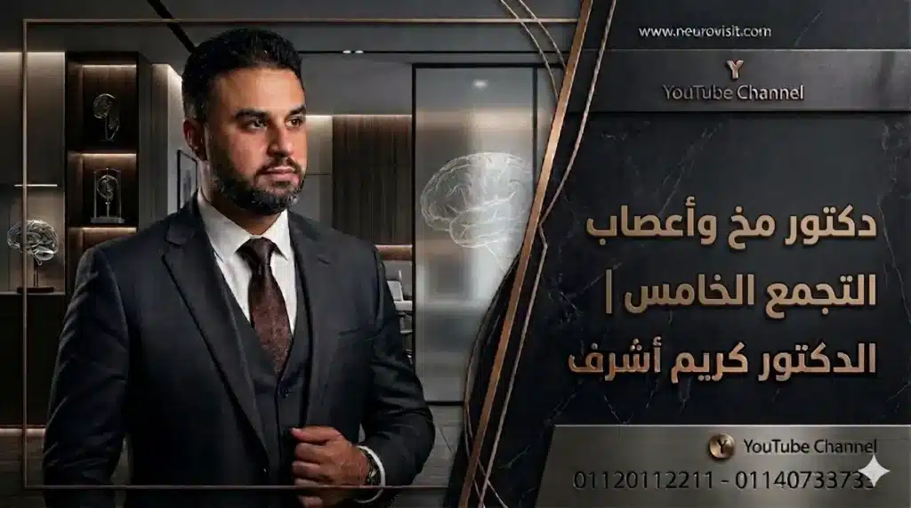 دكتور مخ واعصاب التجمع الخامس - رسم مخ الدكتور كريم أشرف
