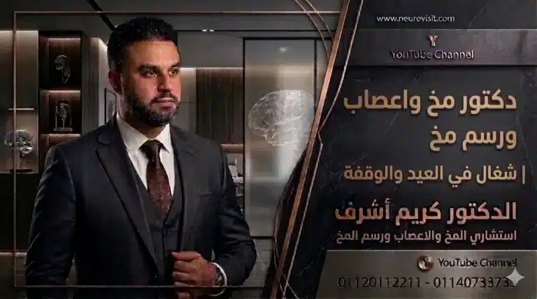 دكتور مخ واعصاب ورسم مخ شغال في العيد والوقفة | الدكتور كريم أشرف دكتور مخ واعصاب - العيد والوقفة