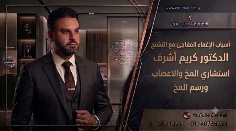 use the same frame for the topic أسباب الإغماء المفاجئ مع التشنج - الدكتور كريم أشرف استشاري المخ والاعصاب ورسم الخ