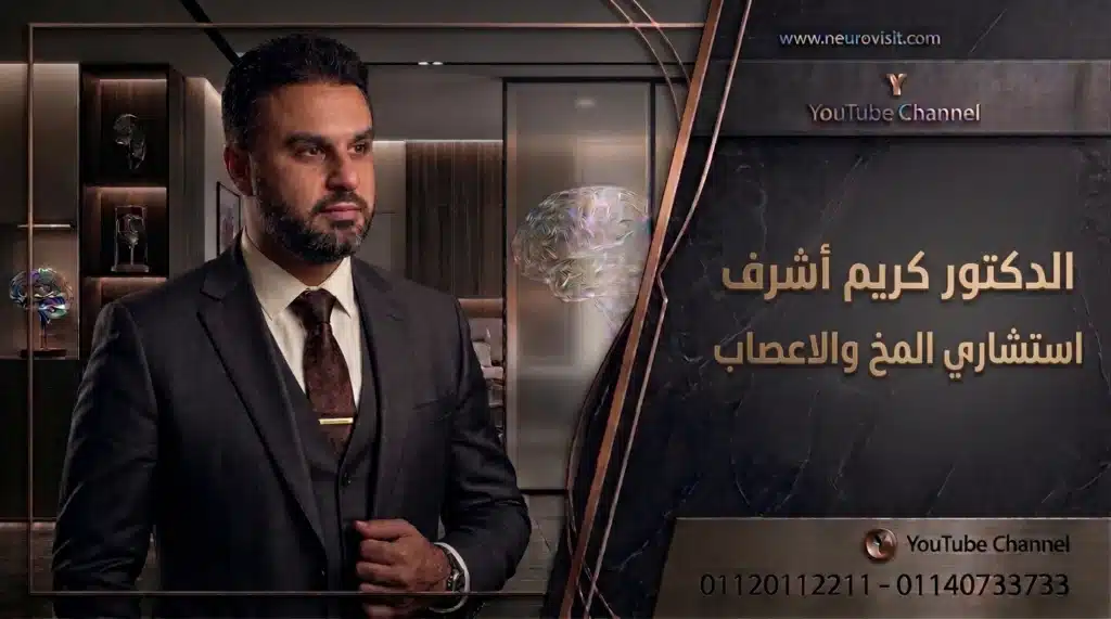 استشاري المخ والاعصاب