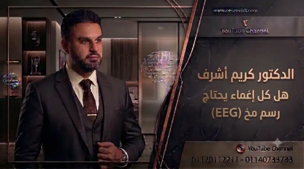 الدكتور كريم أشرف - هل كل إغماء يحتاج رسم مخ (EEG)