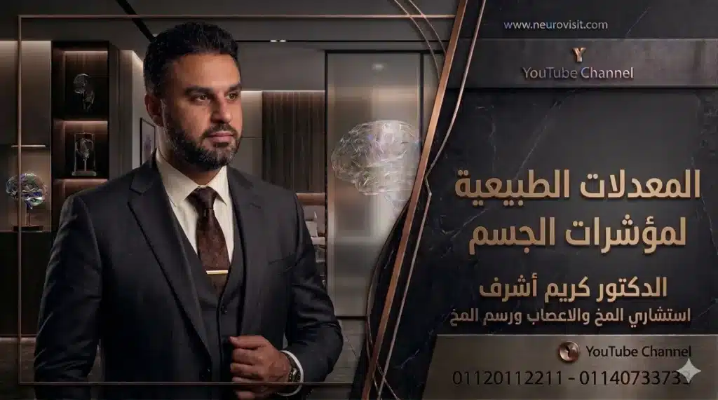المعدلات الطبيعية لمؤشرات الجسم