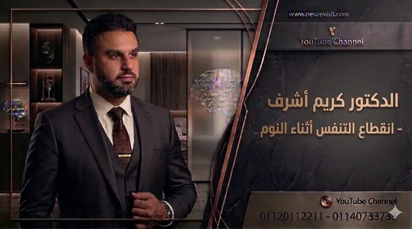 انقطاع التنفس اثناء النوم