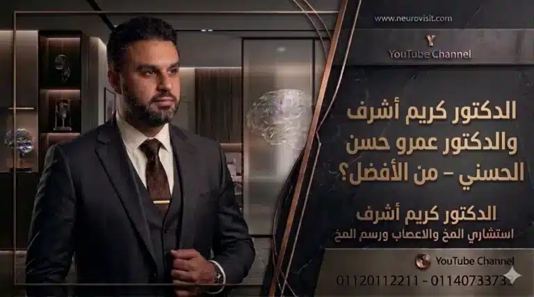 قارن بين الدكتور كريم أشرف والدكتور عمرو حسن الحسني – من الأفضل؟ قارن بين الدكتور كريم أشرف والدكتور عمرو حسن الحسني – من الأفضل؟