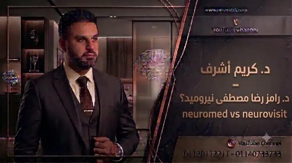 د. كريم أشرف - د. رامز رضا مصطفى نيروميد؟ neuromed vs neurovisit
