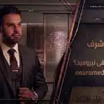 د. كريم أشرف - د. رامز رضا مصطفى نيروميد؟ neuromed vs neurovisit