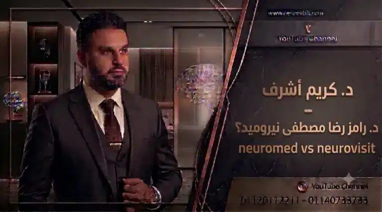 د. كريم أشرف | د. رامز رضا مصطفى نيروميد؟ neuromed vs neurovisit د. كريم أشرف - د. رامز رضا مصطفى نيروميد؟ neuromed vs neurovisit