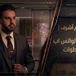 استشاري مخ وأعصاب على الواتس اب
