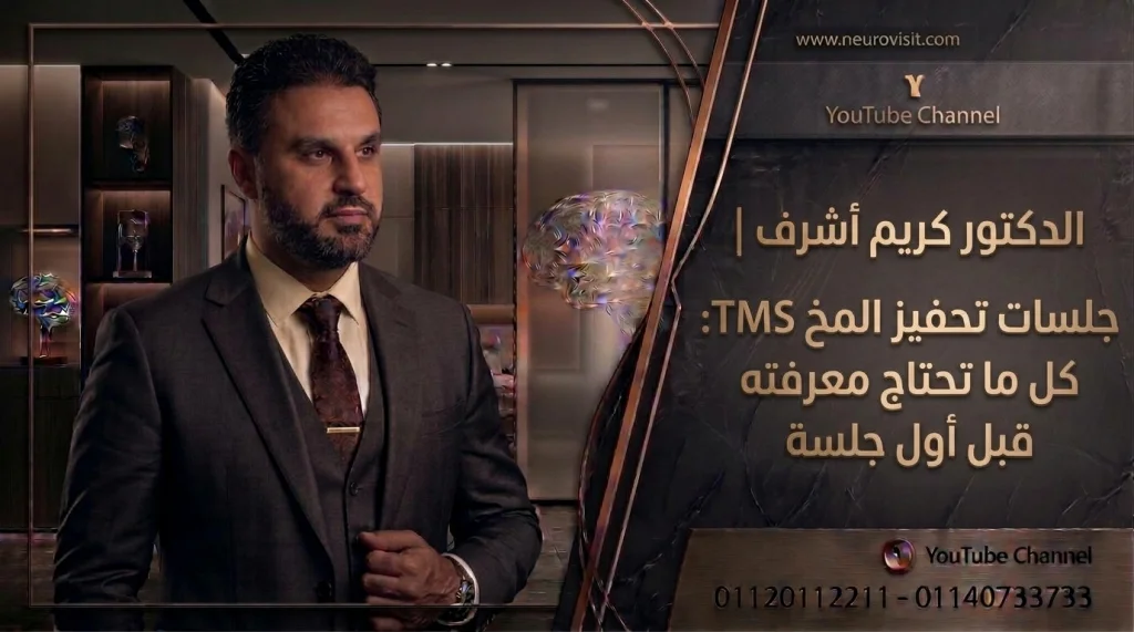 تعرّف على جلسات تحفيز المخ TMS، فوائدها وآثارها الجانبية وموانع استخدامها، وكيف تستعد لأول جلسة، مع توضيح عدد الجلسات والفرق بينها وبين جلسات الكهرباء.