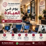 يوم في العيادة | تجارب شخصية يوم 29 أكتوبر 2026